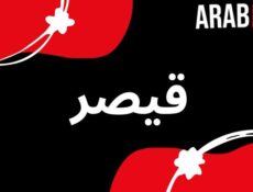 مسلسل قيصر : لا مكان لا زمان الحلقة 3 الثالثة