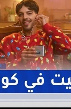 مسلسل بيت في كوزينة الحلقة 2 الثانية
