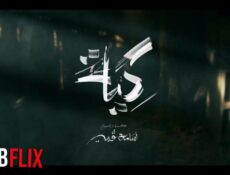 مسلسل الكية الحلقة 4 الرابعة