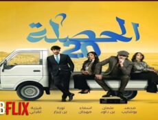 مسلسل الحصلة العائلة الموسم 2 الحلقة 7 السابعة