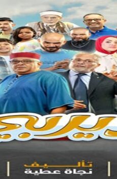 مسلسل ديربي الموسم 2 الحلقة 13 الثالثة عشر