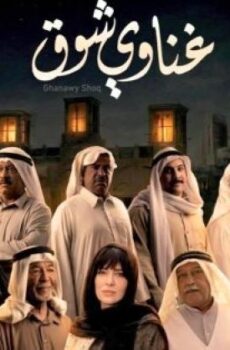 مسلسل غناوي شوق الحلقة 16 السادسة عشر