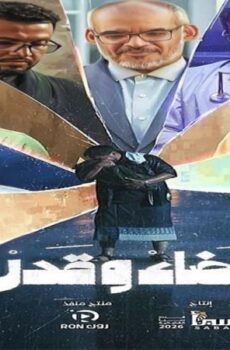 مسلسل قضاء وقدر الحلقة 16 السادسة عشر