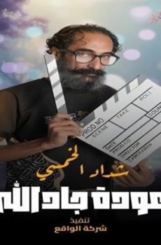مسلسل هدرازي 13 عودة جادالله الحلقة 3 الثالثة