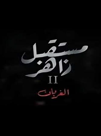 مسلسل مستقبل زاهر 2 – الغربان الحلقة 3 الثالثة