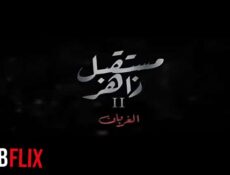 مسلسل مستقبل زاهر 2 – الغربان الحلقة 5 الخامسة