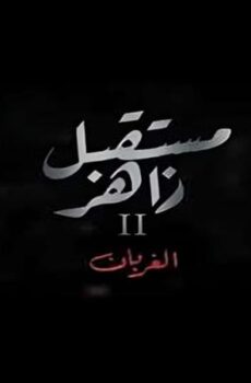 مسلسل مستقبل زاهر 2 – الغربان الحلقة 7 السابعة