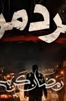 مسلسل جرد مرد الحلقة 15 الخامسة عشر والاخيرة