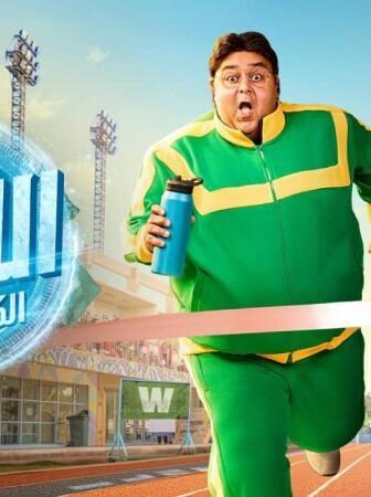 اللعبة 5 : الكلاسيكو