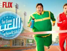 مسلسل اللعبة 5 : الكلاسيكو الحلقة 4 الرابعة