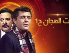 مسلسل رأفت الهجان الحلقة 7 السابعة