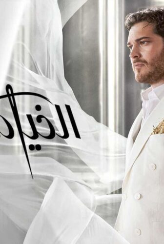 مسلسل الخياط الموسم 3 الحلقة 4 الرابعة مدبلجة