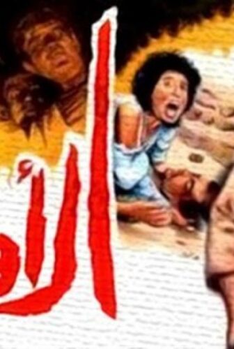 فيلم الاوباش 1986