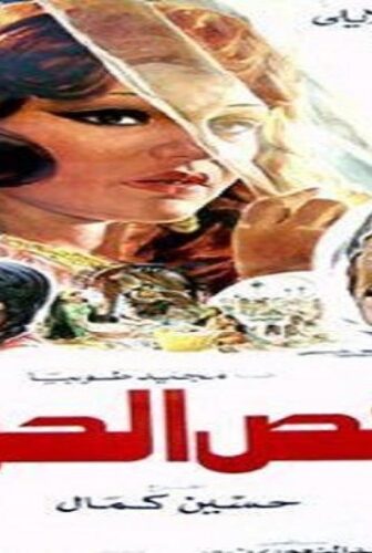 فيلم قفص الحريم 1984