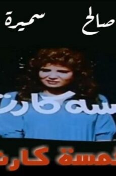 فيلم خمسه كارت 1990