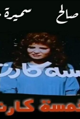 فيلم خمسه كارت 1990