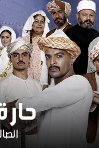 مسلسل حارة الشيخ الحلقة 9 التاسعة