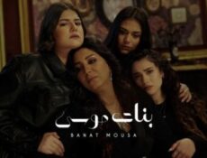 مسلسل الا انا بنات موسي الحلقة 9 التاسعة