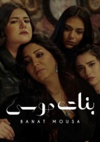 مسلسل الا انا بنات موسي الحلقة 9 التاسعة