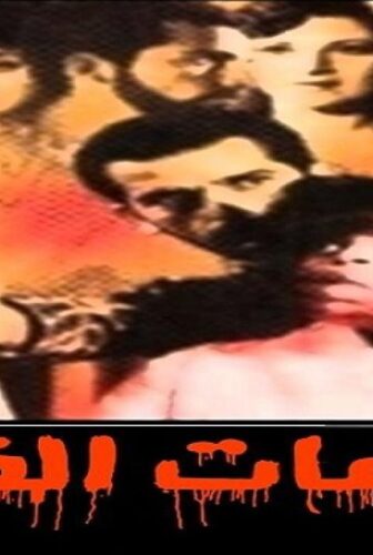 فيلم ساعات الفزع 1986