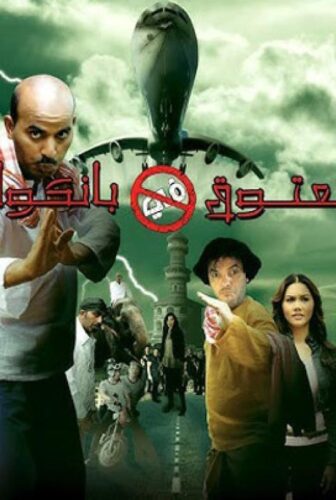 فيلم معتوق في بانكوك 2009