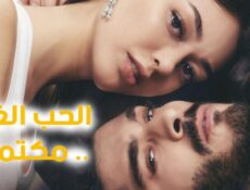 مسلسل الحب غير المكتمل الحلقة 5 مترجمة