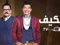 مسلسل الكيف الحلقة 25 الخامسة والعشرون