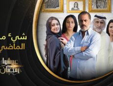 مسلسل شيء من الماضي الحلقة 21 الحادية والعشرون