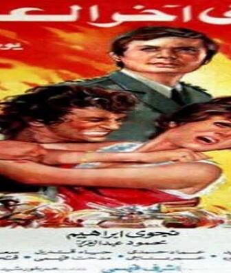 فيلم حتى اخر العمر