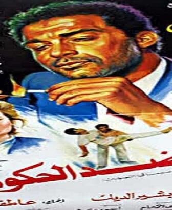 فيلم ضد الحكومة
