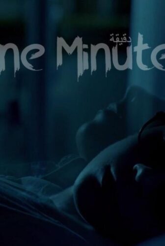 فيلم دقيقة 2015