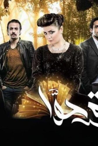 فيلم تفاحة حوا