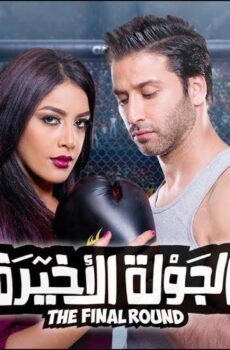فيلم الجولة الأخيرة 2017