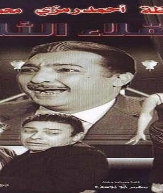 فيلم العقلاء الثلاثة