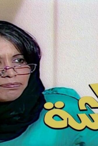 مسلسل خالتي قماشة الحلقة 18 الثامنة عشر