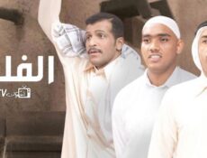 مسلسل الفلتة الحلقة 20 العشرون