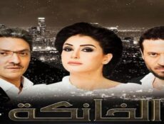 مسلسل الخانكة الحلقة 26 السادسة والعشرون