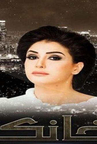 مسلسل الخانكة الحلقة 26 السادسة والعشرون