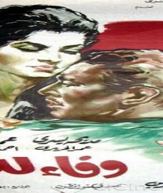 فيلم وفاء للأبد