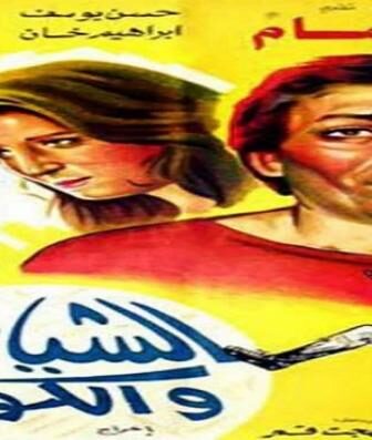 فيلم الشياطين والكورة