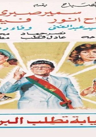 فيلم النيابة تطلب البراءة 1990