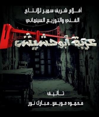 فيلم عزبة ابو حشيش