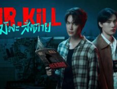 مسلسل السيد قاتل Mr.Kill الحلقة 1 الاولى مترجمة