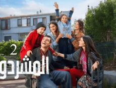 مسلسل المشردون الموسم 2 الحلقة 61 الحادية والستون مدبلجة