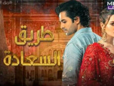 مسلسل طريق السعادة الحلقة 35 الخامسة والثلاثون مدبلجة