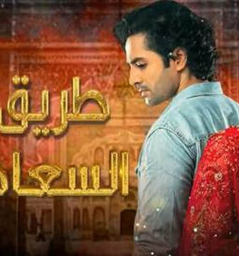 مسلسل طريق السعادة الحلقة 35 الخامسة والثلاثون مدبلجة