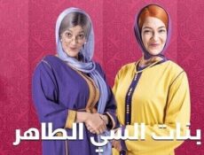 مسلسل بنات سي الطاهر الحلقة 29 التاسعة والعشرون