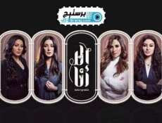 مسلسل الا انا الحلقة 13 الثالثة عشر
