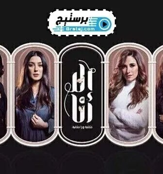 مسلسل الا انا الحلقة 13 الثالثة عشر
