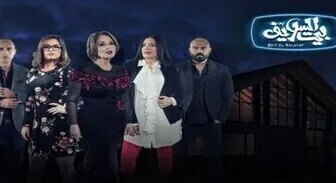 مسلسل بيت السلايف الحلقة 1